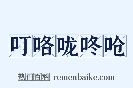 叮咯咙咚呛是什么意思的图片